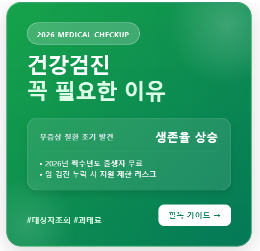 건강검진 꼭 필요한 이유 및 2026년 국가 지원 혜택 총정리
