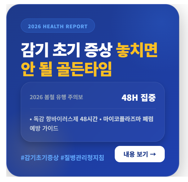 2026년 3월 기준 감기 초기 증상 및 독감 48시간 골든타임 대처법 인포그래픽 요약 이미지.