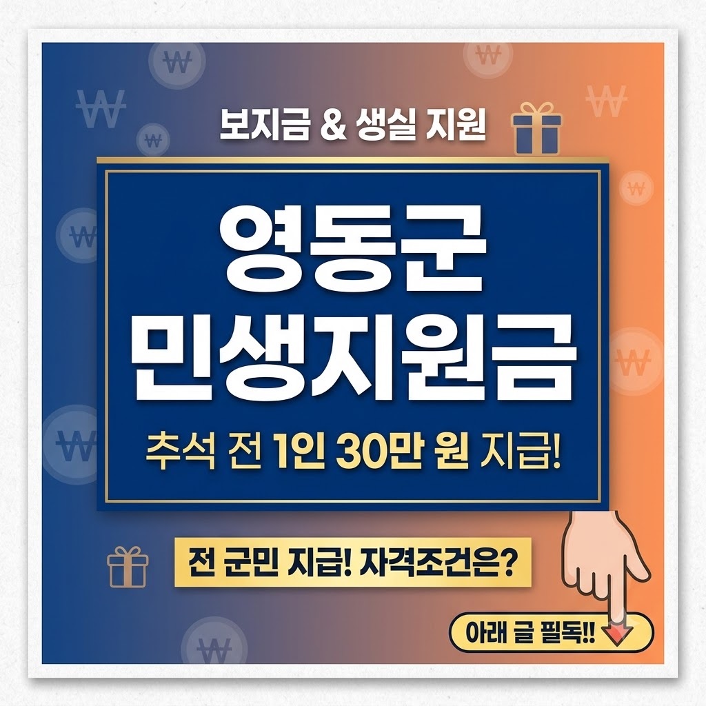 영동군 민생지원금