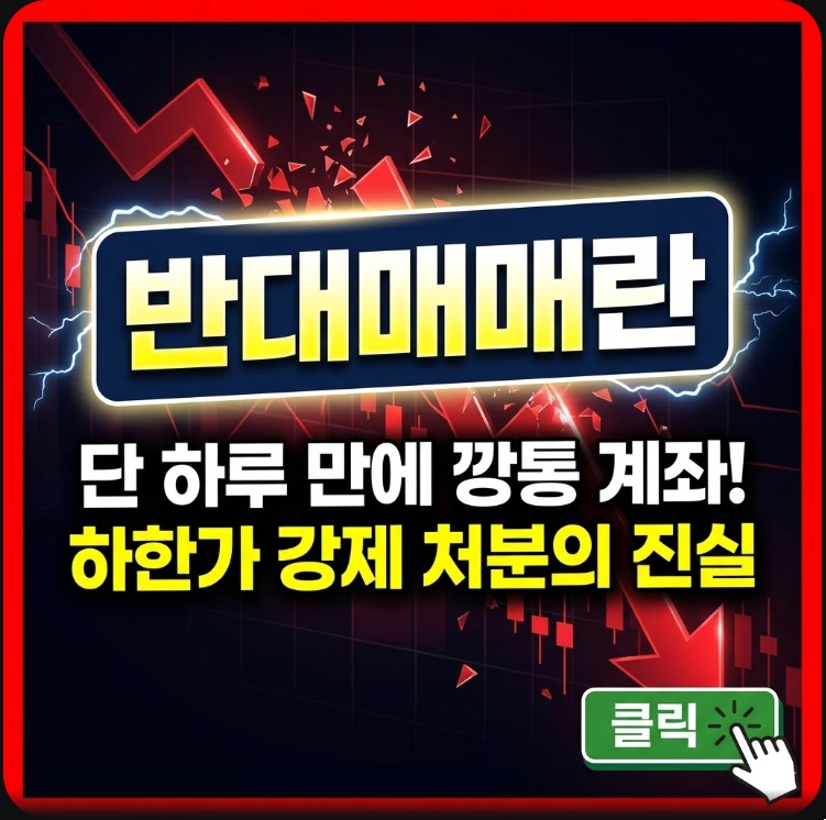 반대매매란