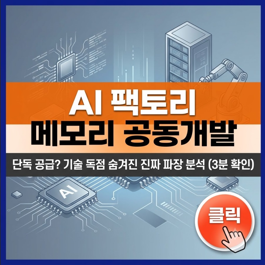AI 팩토리 메모리 공동개발