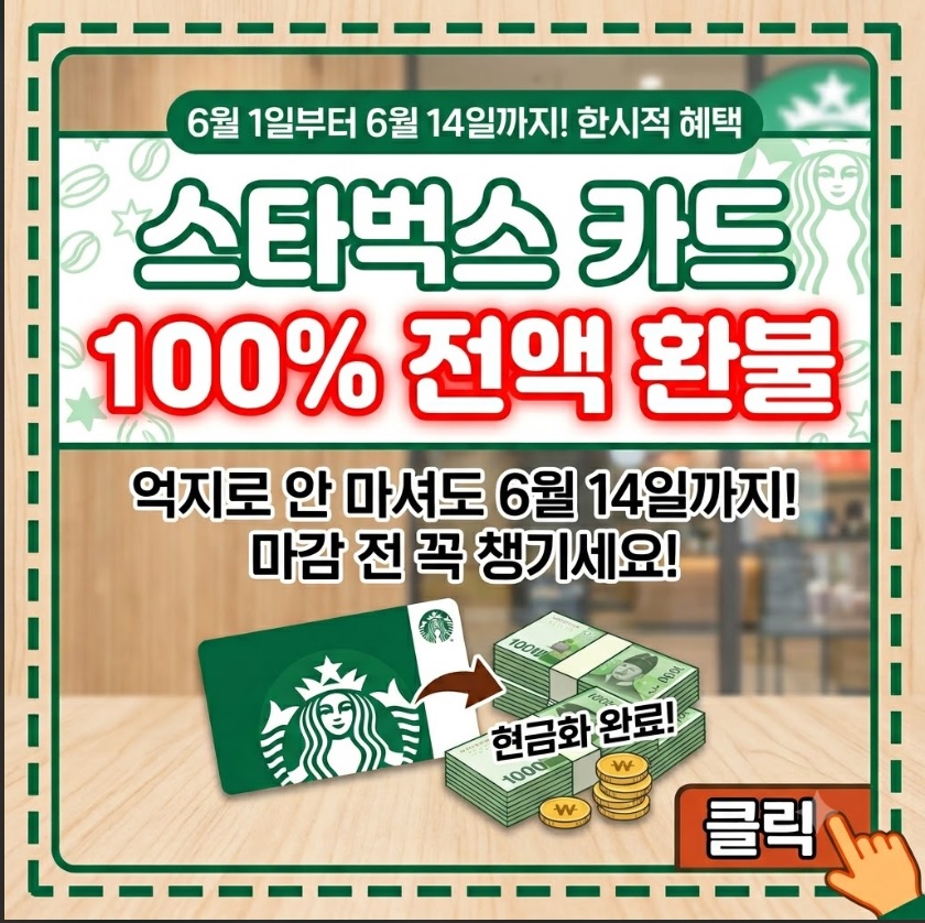 스타벅스 카드 환불
