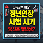 정년연장 65세 시행 시기 몇년생부터