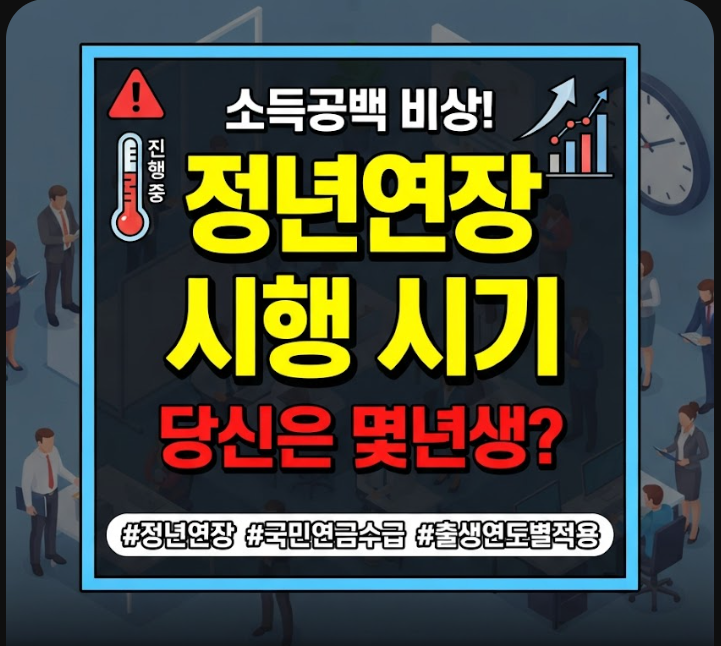 정년연장 65세 시행 시기 몇년생부터