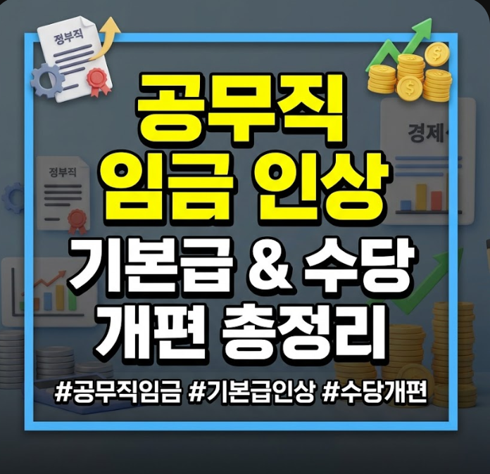 공무직 임금 인상